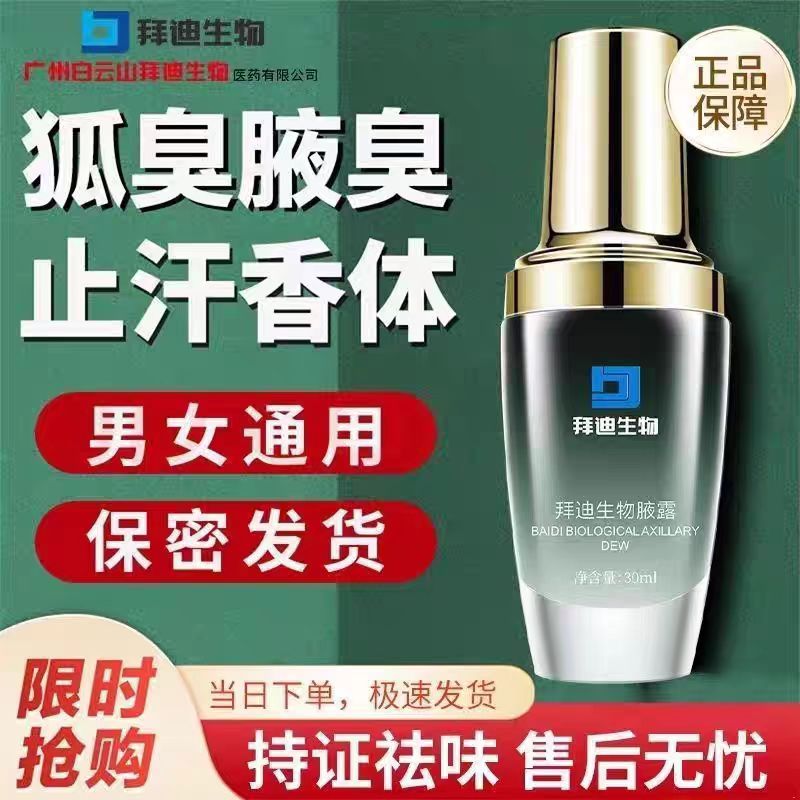 广药白云山迪拜生物止汗露