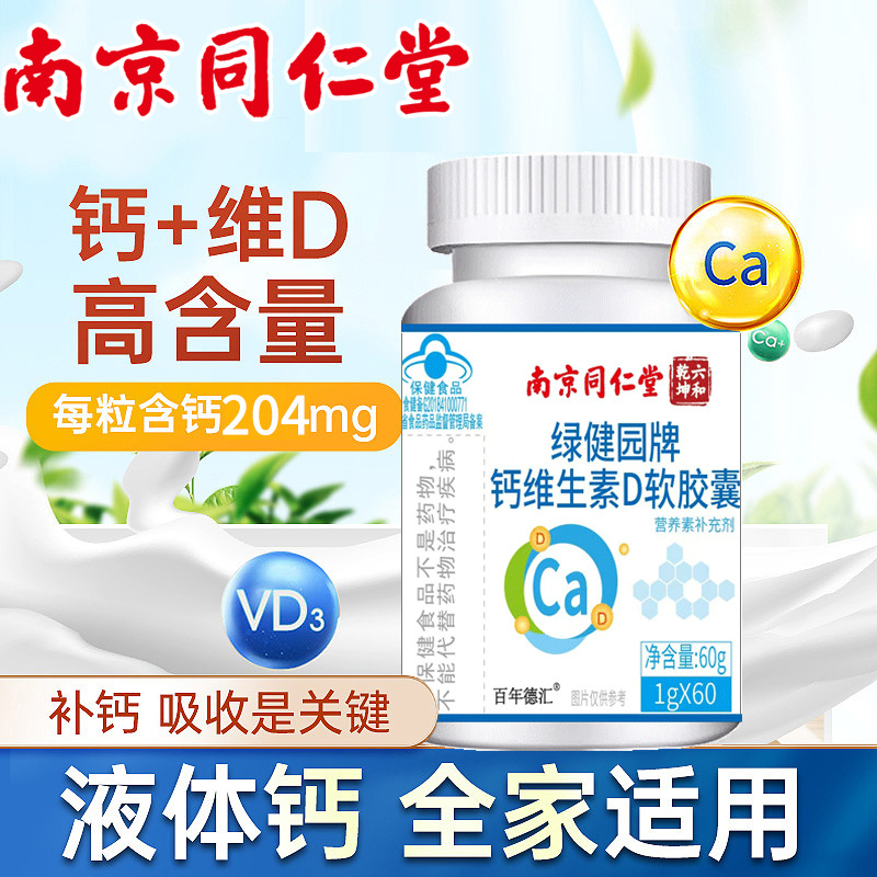 南京同仁堂钙维生素D软胶囊