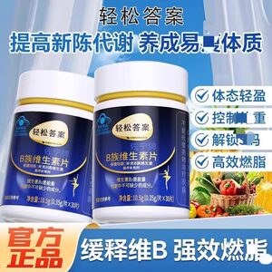 轻松答案B族维生素片燃脂排油