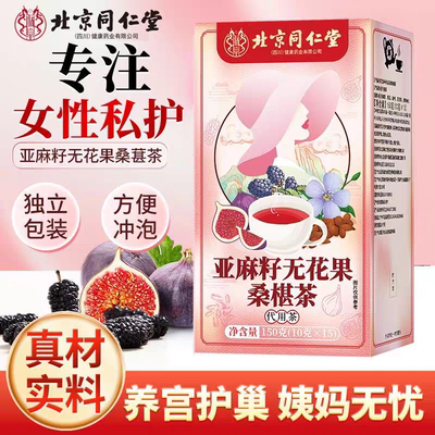 北京同仁堂亚麻籽无花果桑椹茶