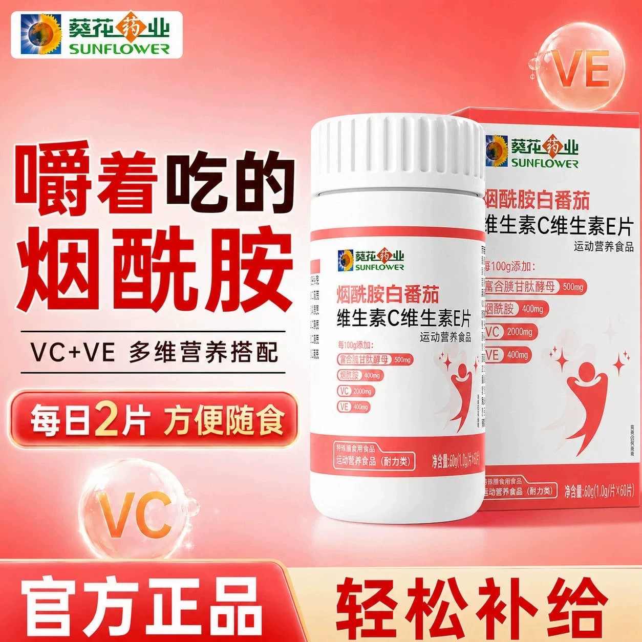 葵花药业维生素c维生素e烟酰胺片