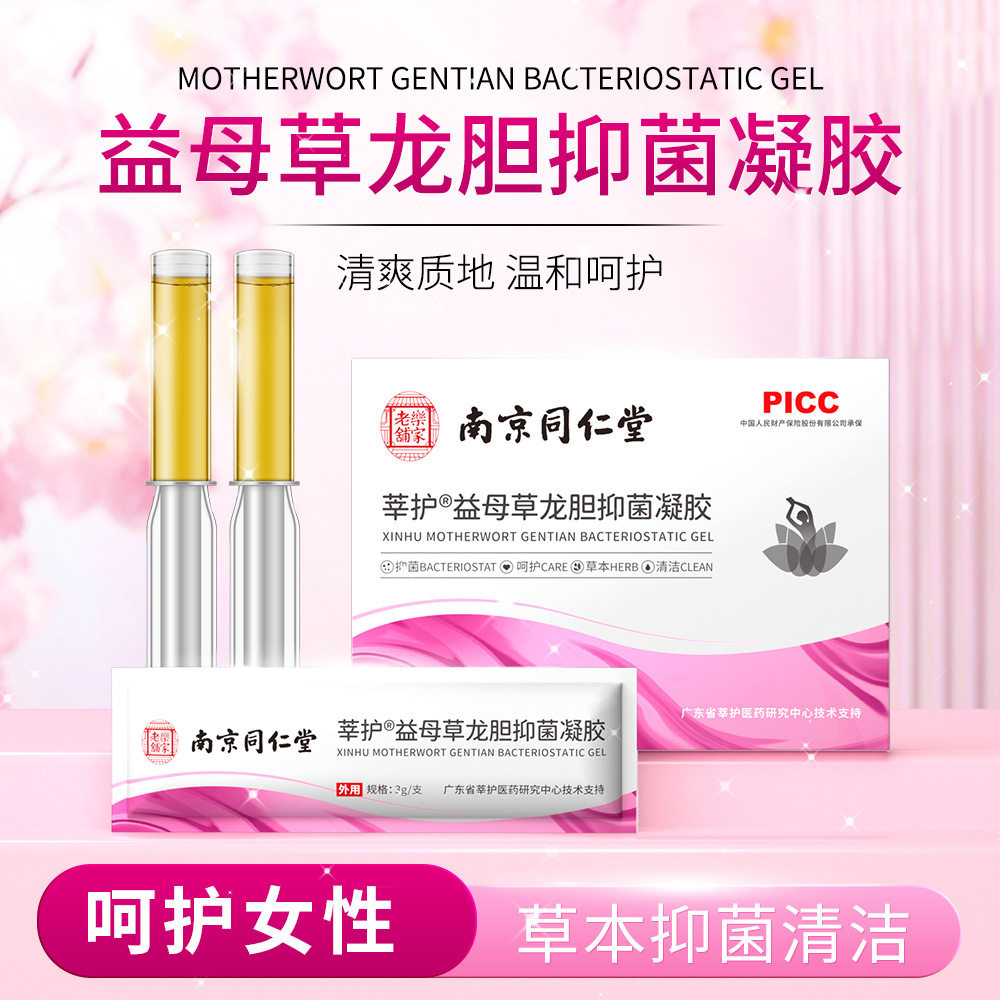 南京同仁堂益母草修护抑菌凝胶妇科女性理私处保养官方正品