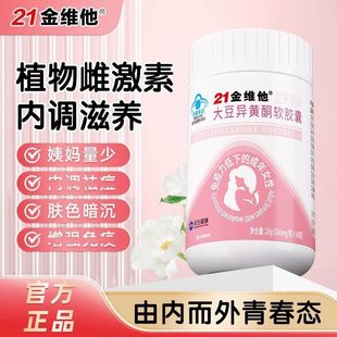 21金维他大豆异黄酮软胶囊补充雌性激素调理更年期内分泌养颜调节