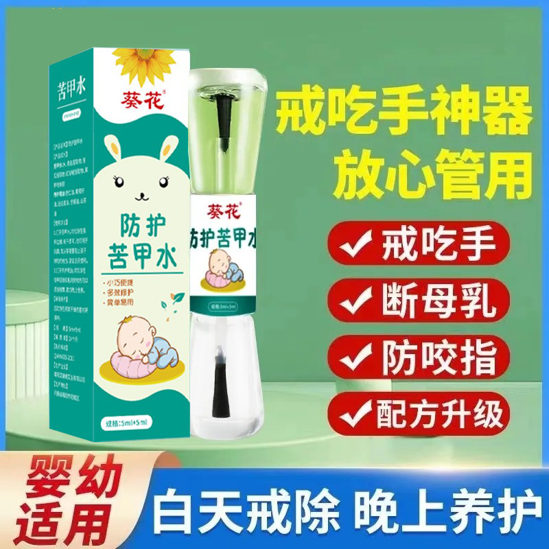 葵花苦甲水儿童咬指甲苦水戒吃手