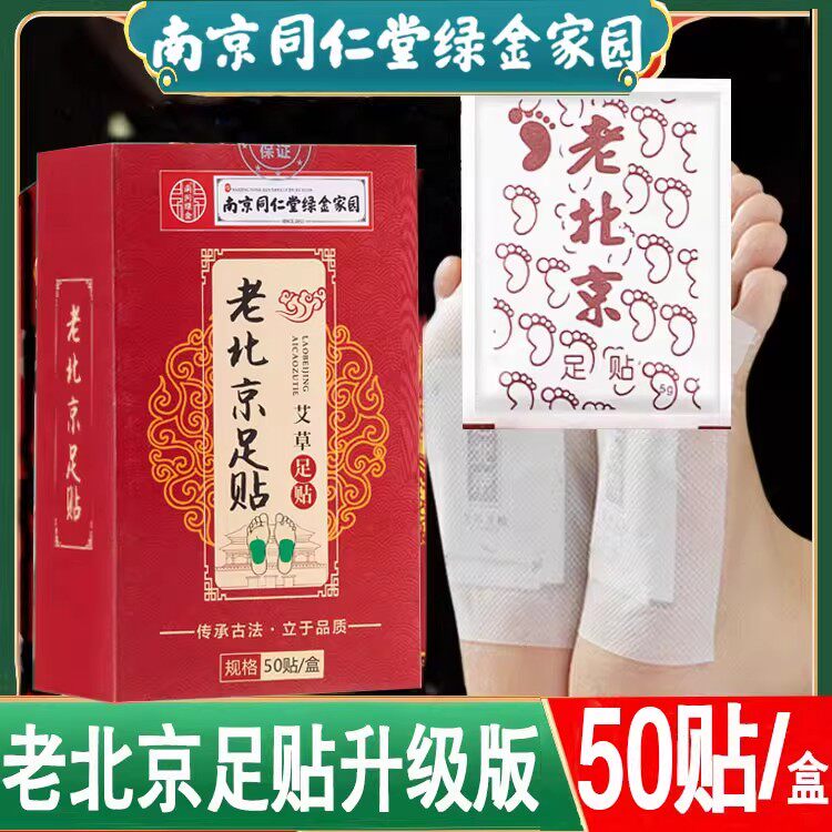 南京同仁堂老北京足贴湿气排毒