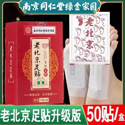 南京同仁堂老北京足贴湿气排毒
