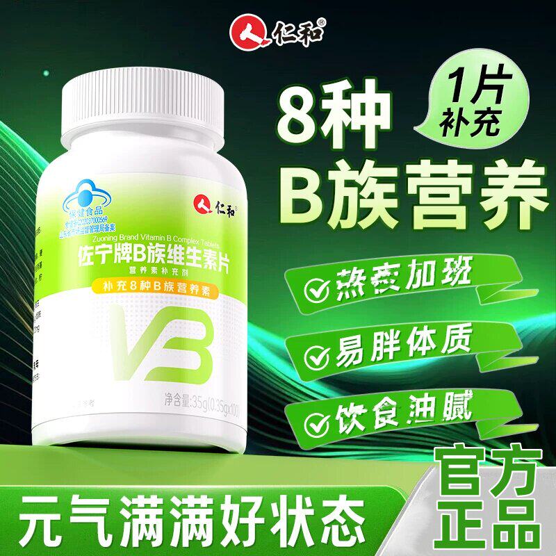 仁和多种维生素b族复合片代谢