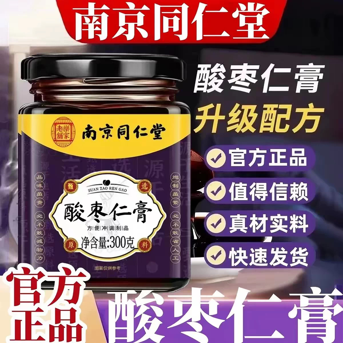 同仁堂酸枣仁膏正品睡眠质量差