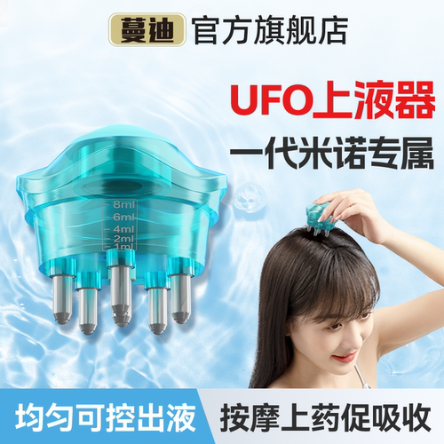 蔓迪米诺地尔酊上液器（UFO型）生发液育发头皮按摩精华导入梳