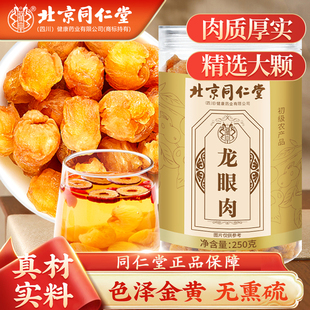 北京同仁堂龙眼肉250g手工去核