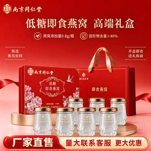中秋节礼物南京同仁堂即食燕窝送孕妇长辈朋友家人中秋教师节礼盒