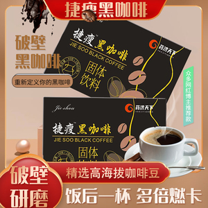 药济天下捷瘦咖啡黑咖啡官方正品