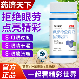 药济天下蓝莓叶黄素儿童非专利护成人眼蓝梅叶黄素正品官方旗舰店