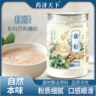 药济天下纯藕粉500g无添加无糖营养早餐