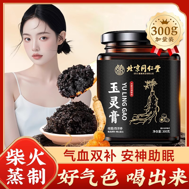 北京同仁堂西洋参桂圆玉灵膏双补古法蒸制女性气官方血正品