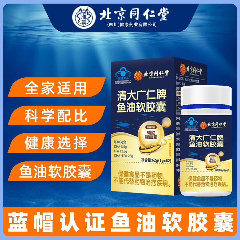 北京同仁堂鱼油软胶囊深海鱼肝油中老年辅助血脂偏高者官方正品