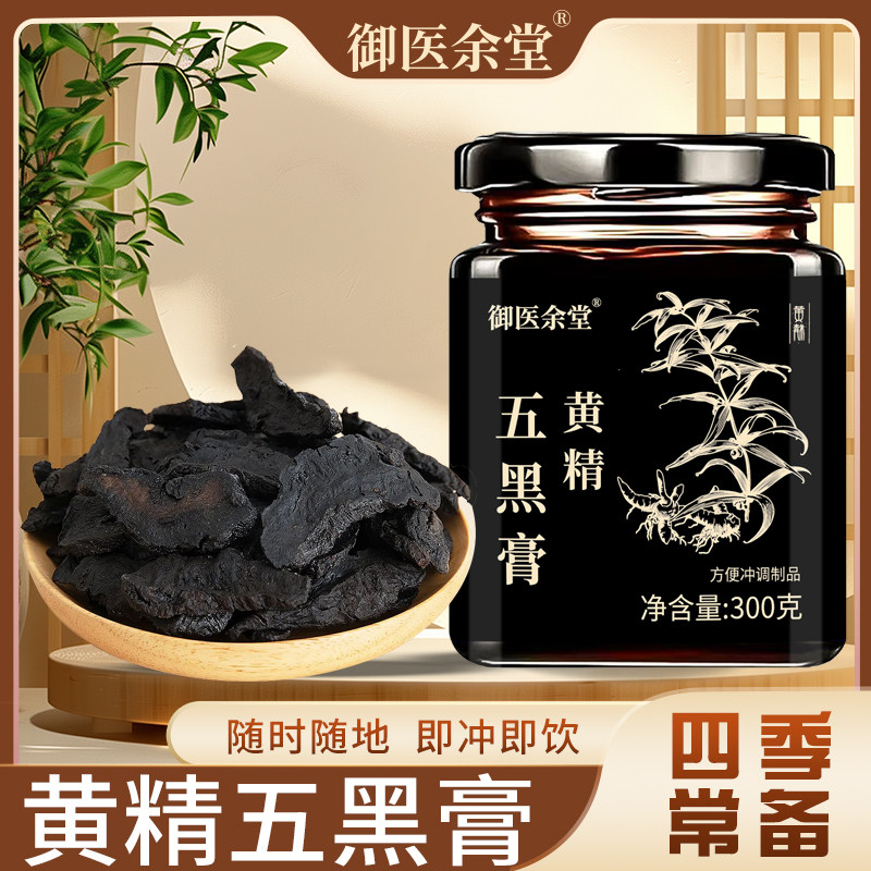 黄精五黑膏养发生发黑芝麻黑豆黑米黑果枸杞桑葚山楂乌发养生