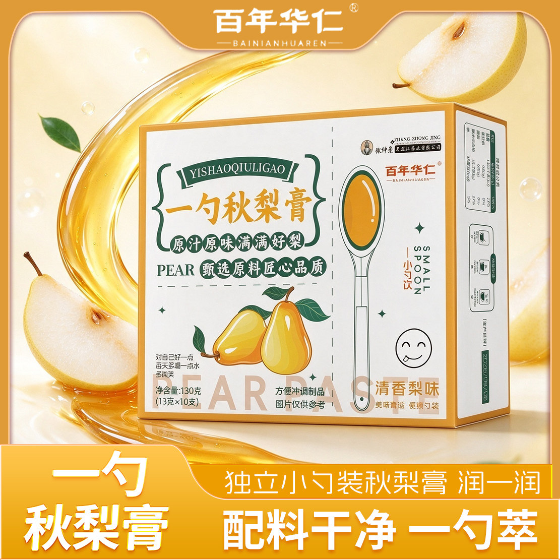 纯一勺秋梨膏枇杷秋梨膏罗汉果泡水喝婴幼儿童无添加130g