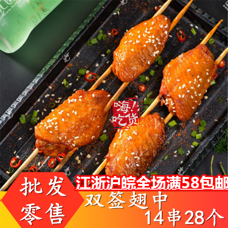 新奥尔良烤翅中串 14串双签腌制烧烤半成品鸡中翅霸王烤翅包邮