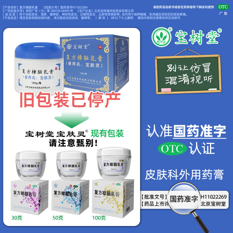 宝树堂宝肤灵复方樟脑乳膏止痒皮炎湿疹烧烫伤蚊虫叮咬荨麻疹