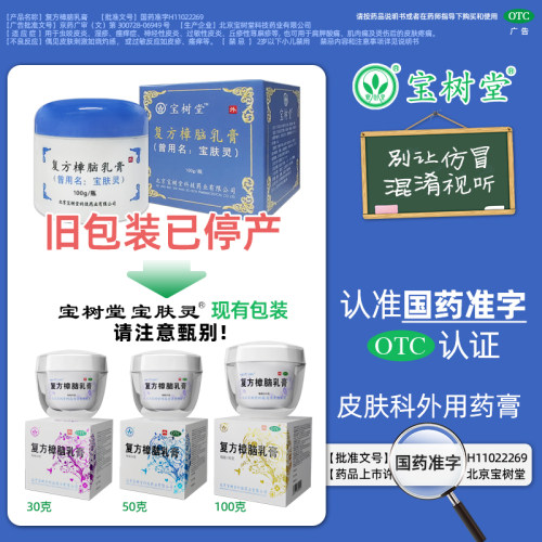 【宝树堂】复方樟脑乳膏30g*1瓶/盒湿疹神经性皮炎荨麻疹过敏性皮炎皮炎