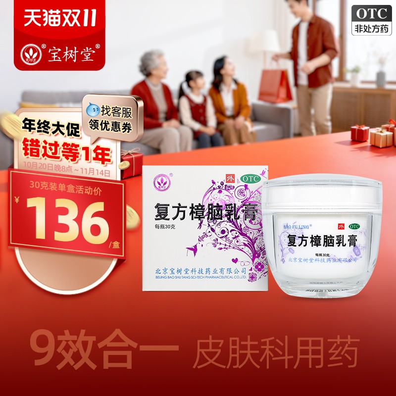 【宝树堂】复方樟脑乳膏30g*1瓶/盒湿疹神经性皮炎荨麻疹过敏性皮炎皮炎