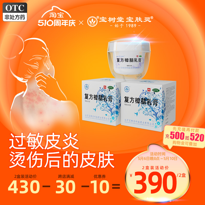 【宝树堂】复方樟脑乳膏50g*1瓶/盒湿疹荨麻疹外用瘙痒止痒烫伤膏药过敏神经性皮炎