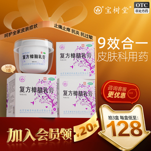 宝树堂宝肤灵复方樟脑乳膏烫伤湿疹止痒蚊虫过敏皮炎荨麻疹