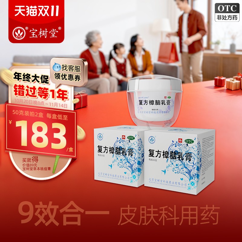 【宝树堂】复方樟脑乳膏50g*1瓶/盒湿疹烧烫伤膏荨麻疹神经性皮炎瘙痒药膏过敏性皮炎