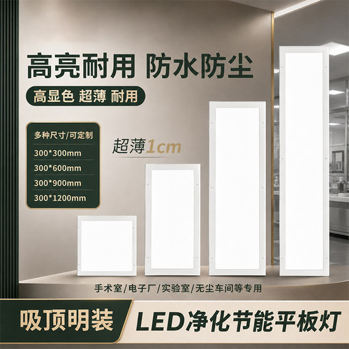 LED净化节能超薄防水平板灯