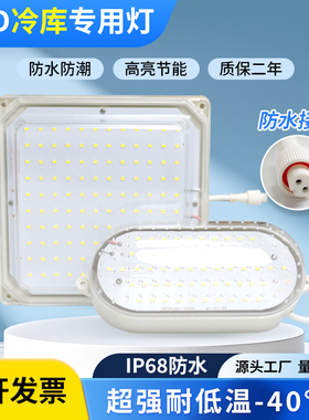 LED冷库专用灯IP68防水接头防潮高亮节能耐低温冻库冷藏养殖灯