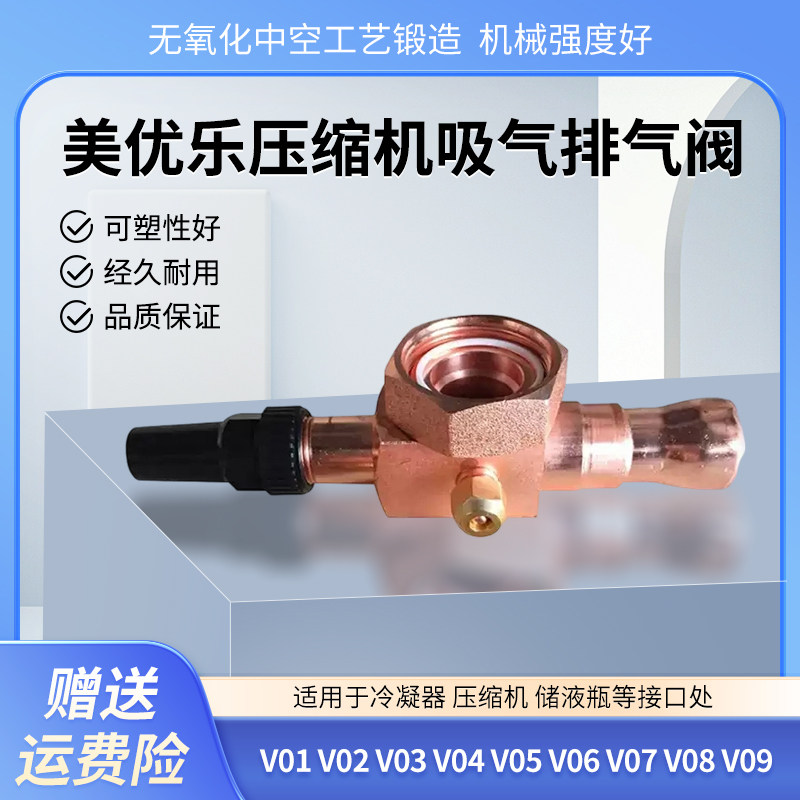 美优乐制冷压缩机高低压阀
