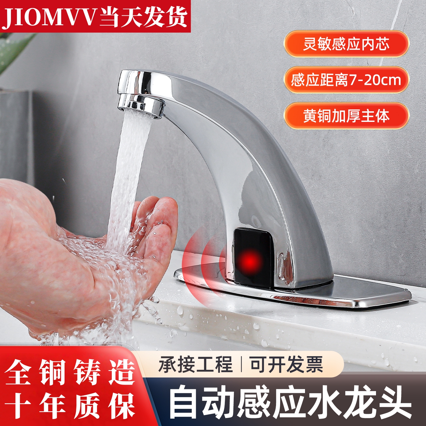 【九牧王】红外线感应水龙头