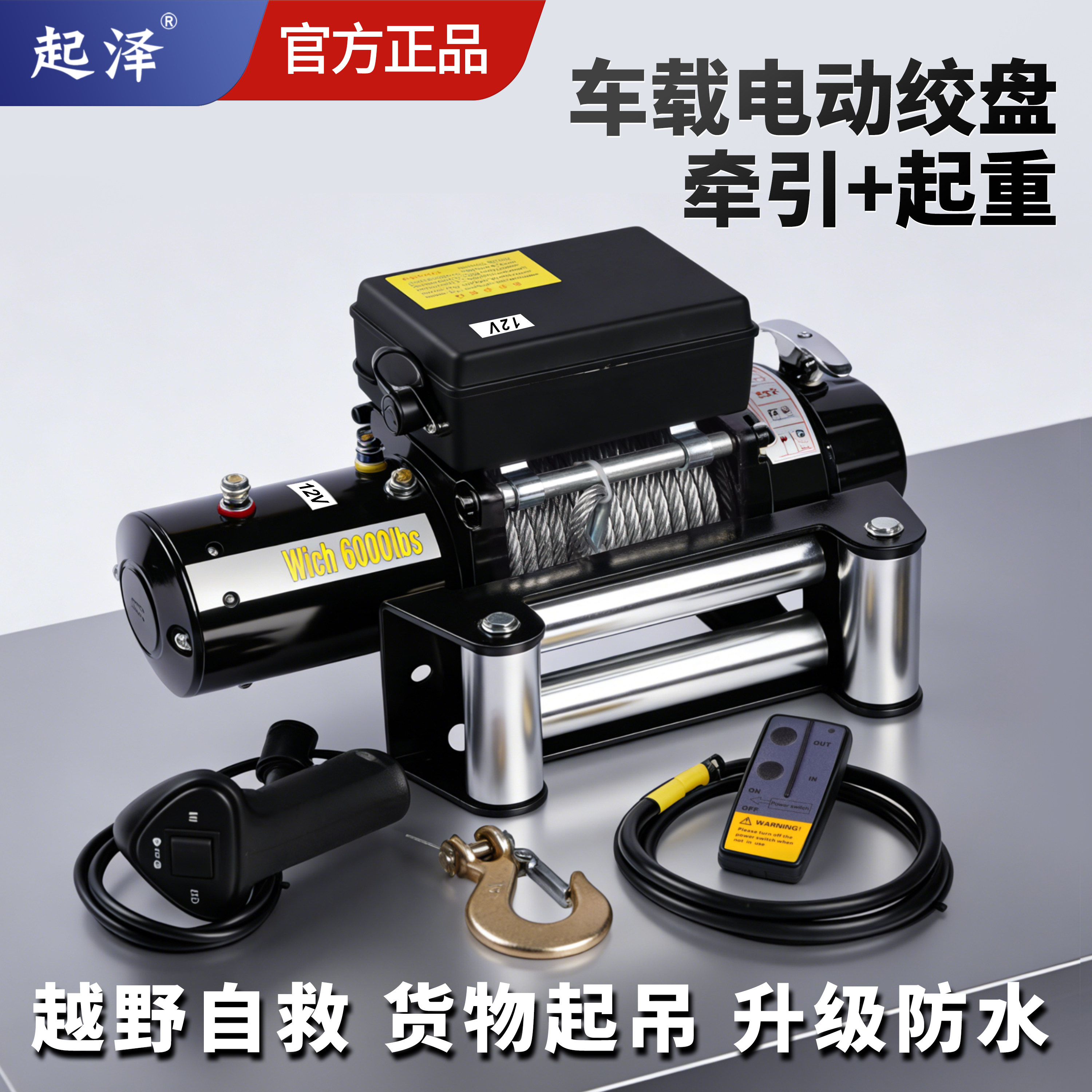 车载电动绞盘12/24V越野自救遥控牵引家用小型便携式提升机卷扬机