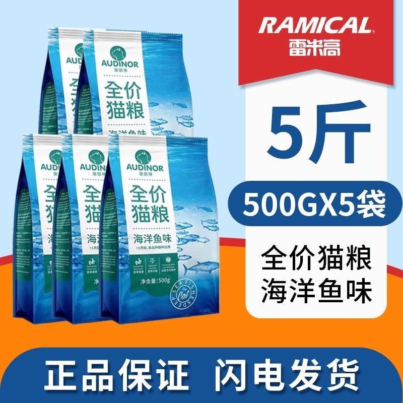 雷米高澳丽得猫粮成猫幼猫专用海洋鱼味美短整袋小包装猫咪2.5kg
