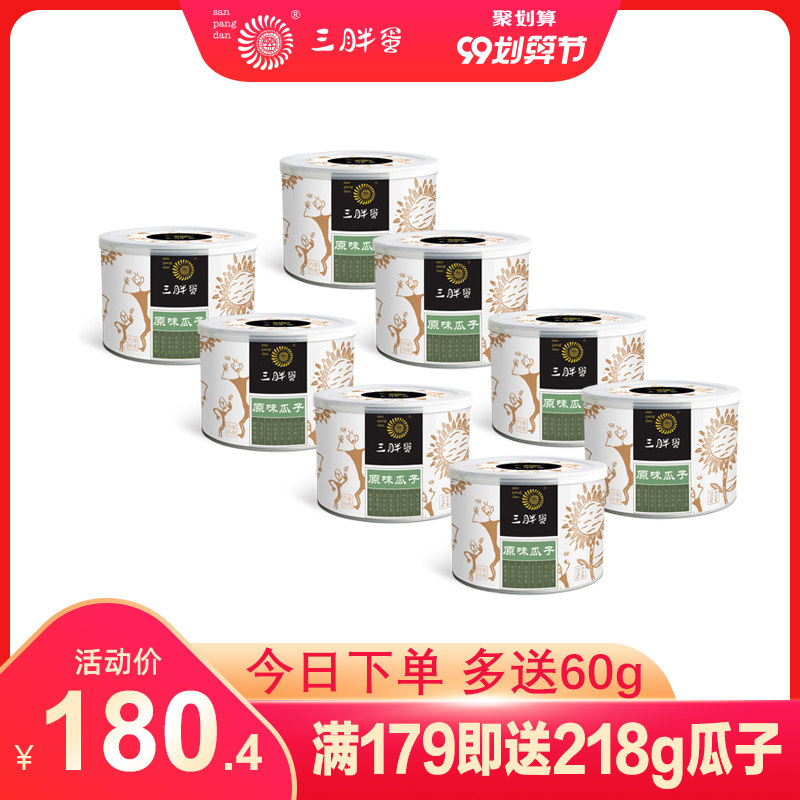 三胖蛋瓜子 罐装218g*8罐原味瓜子 大葵花籽 内蒙古特产炒货零食