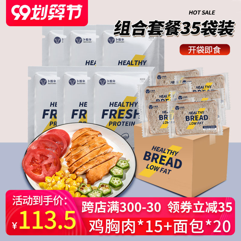 【35袋套餐】卜炊牛即食鸡胸肉低脂饱腹代餐高蛋白健身套餐