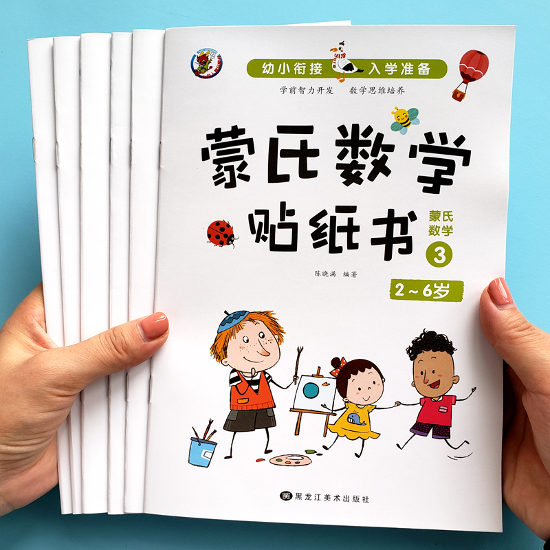 6册数学贴纸书2-3-4-56岁儿童数字粘贴贴画幼儿园益智力开发玩具
