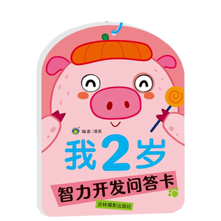 3-4-5岁宝宝书籍益智早教启蒙认知早教三岁四岁智力开发问答题卡左右脑全脑开发逻辑思维训练书幼儿宝宝书本认知卡片学习儿童绘本