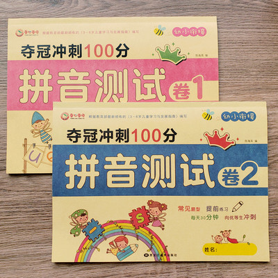 2本幼小衔接拼音测试题练习册幼儿大班学前班写汉语拼音练习题测试卷单元过关考试卷幼升小学一年级拼音作业认读声母韵母整体认读