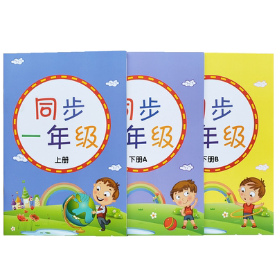 小学一年级同步练字帖儿童