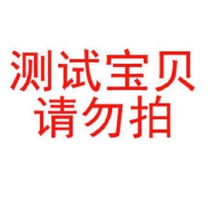 (测试商品请不要拍)原品=null