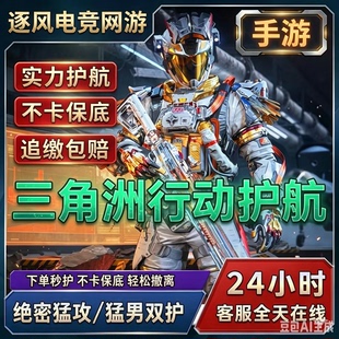 三角洲行动手游护航绝密航天监狱对赌大红护航实力猛攻/不卡保底