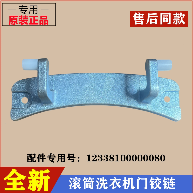 美的MG70-1232E(S)洗衣机门铰链