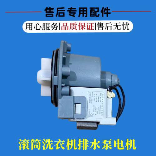 美的小天鹅洗衣机排水泵电机泵头