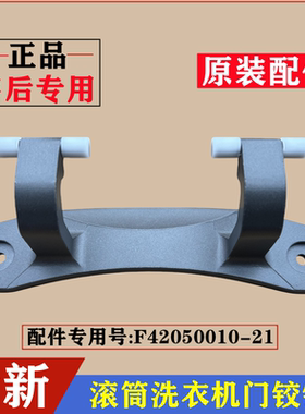 创维F1046LDH洗衣机门铰链门合页