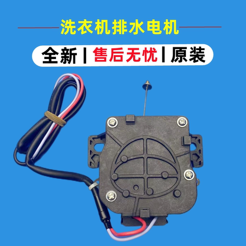 小天鹅洗衣机排水电机放水阀马达