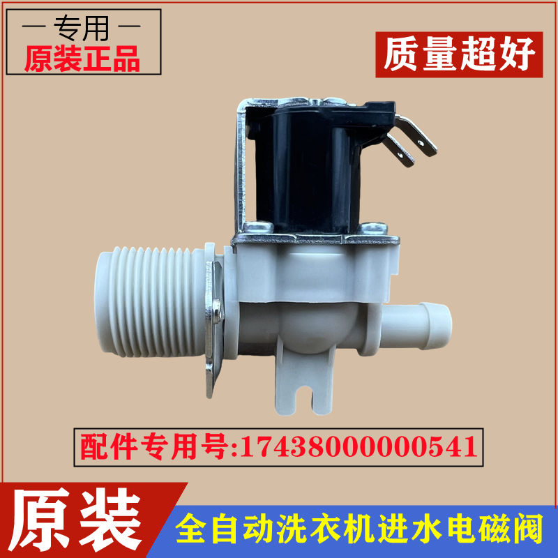 适用小天鹅TB100-1368S洗衣机进水阀全自动上水电磁控制开关配件