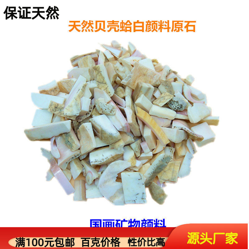 天然国画颜料蛤粉贝壳原石矿石 蛤白粉原料工笔画唐卡 白色打底色