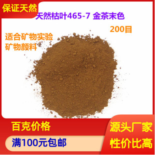 天然褐铁矿粉 矿物国画颜料 黄金茶末 枯叶465-7 金属矿石色 岩彩